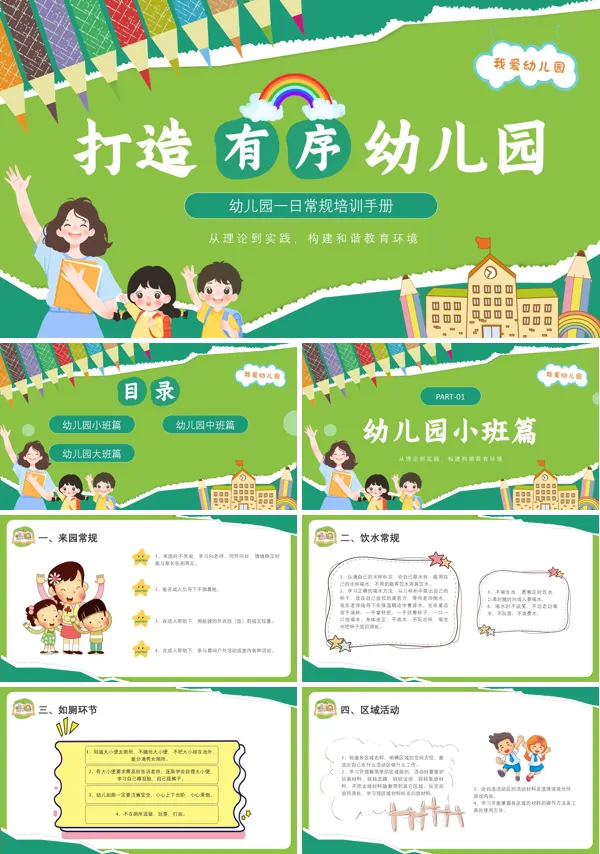 打造有序幼儿园PPT课件模板含讲稿