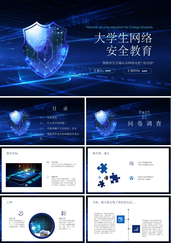 大学生网络安全教育PPT
