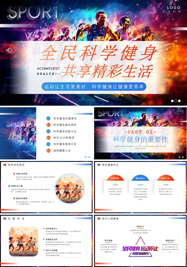 全民健身日活动策划动态PPT模板下载