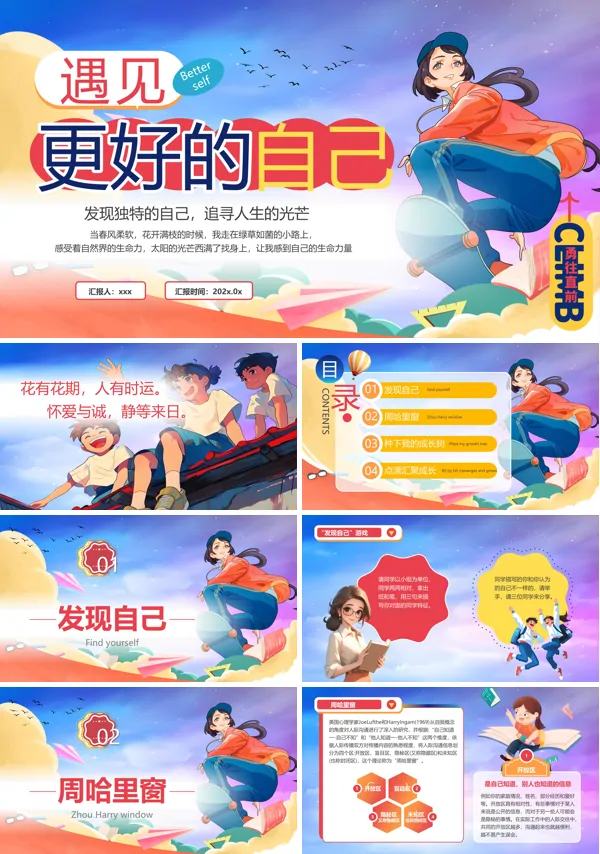 中小学遇见更好的自己主题班会PPT模板含讲稿