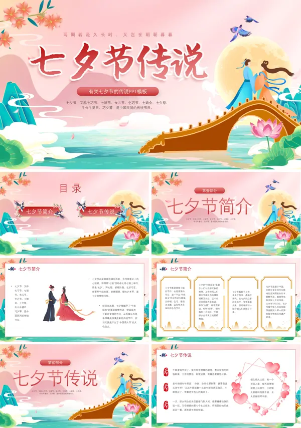 传统节日七夕节传说PPT