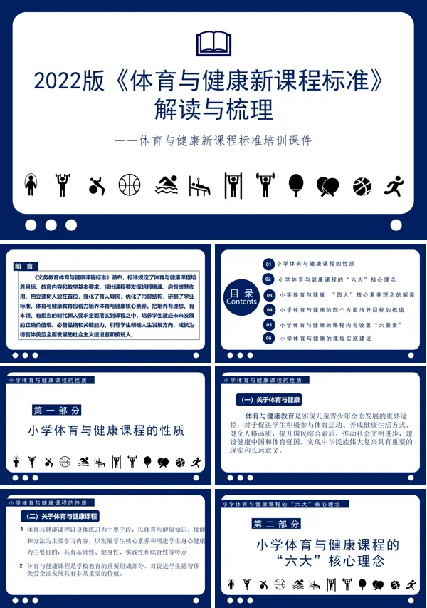 《义务教育体育与健康课程标准（2022年版）》课件PPT
