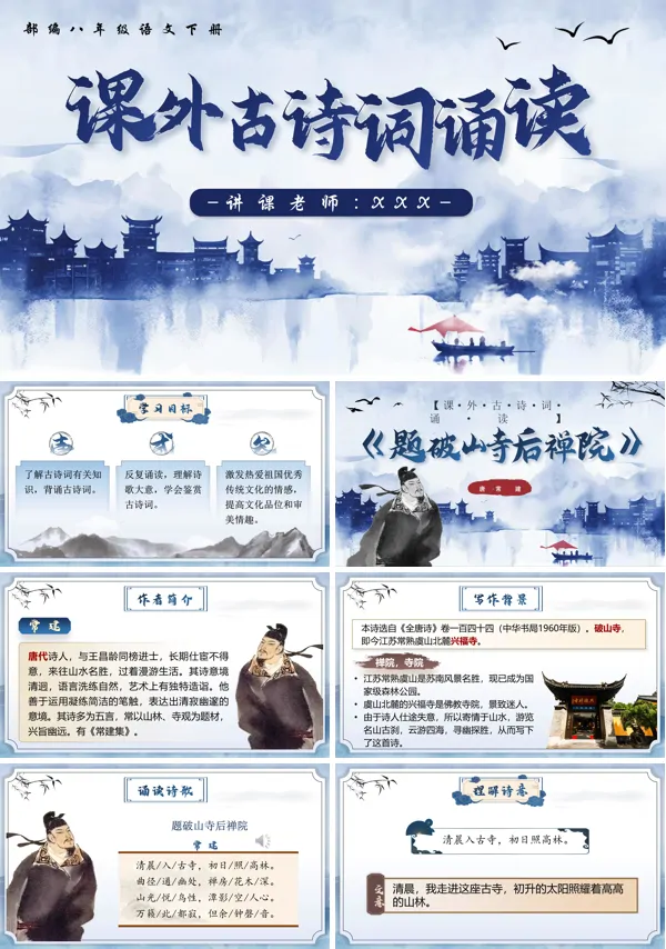 部编八年级语文下册课外古诗词诵读（第一课时）PPT课件含教案