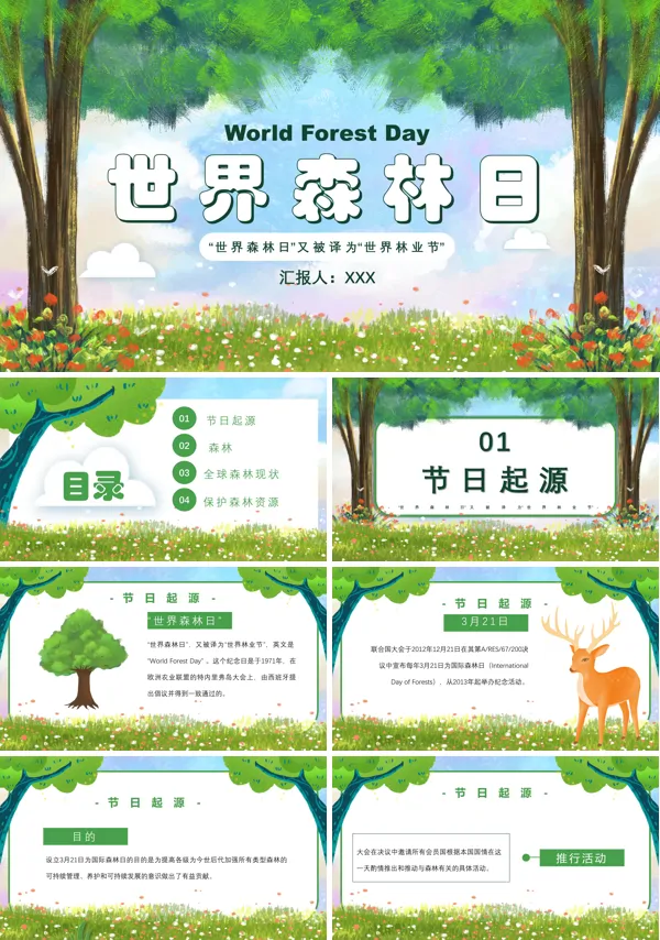 世界森林日的意义ppt