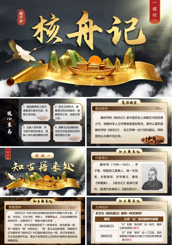 核舟记八年级语文下册PPT课件含教案