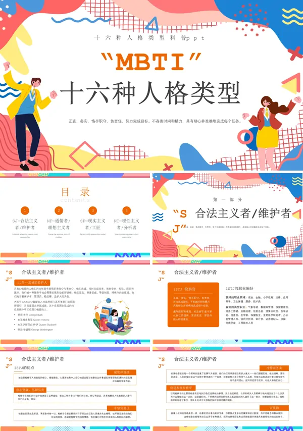 科普介绍mbti十六种人格类型PPT课件