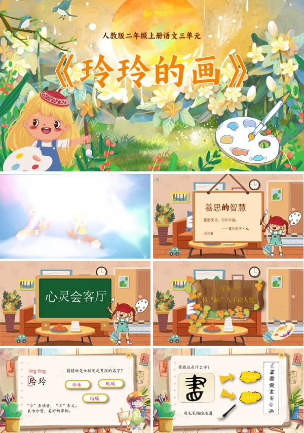 人教版二年级上册语文三单元《玲玲的画》PPT课件含教案