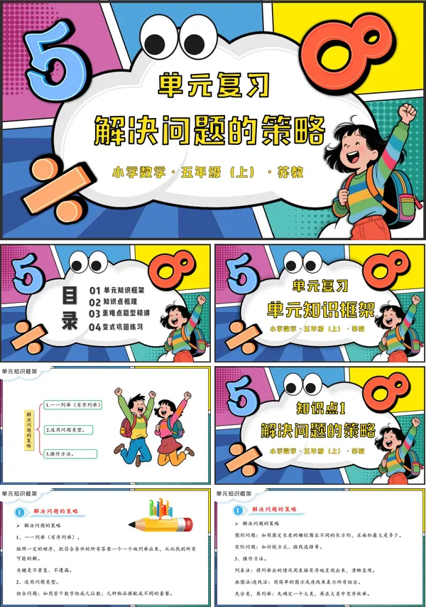 苏教小学数学五年级上第七单元  解决问题的策略单元复习PPT课件（含知识清单+单元测试卷）