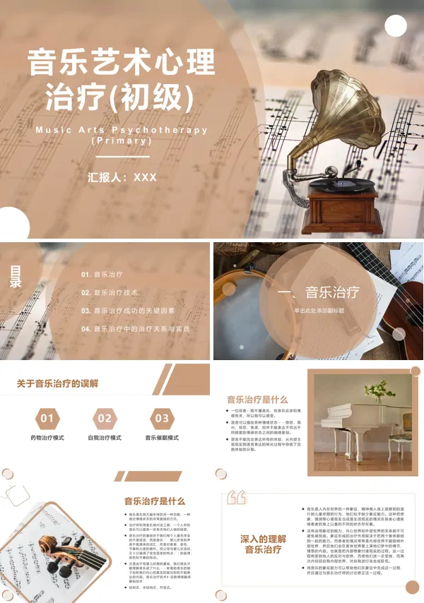 音乐艺术心理治疗PPT课件免费下载