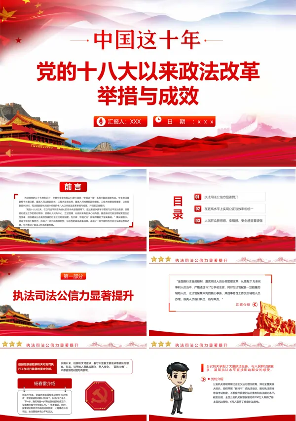 中国这十年党的十八大以来政法改革举措与成效PPT党课课件