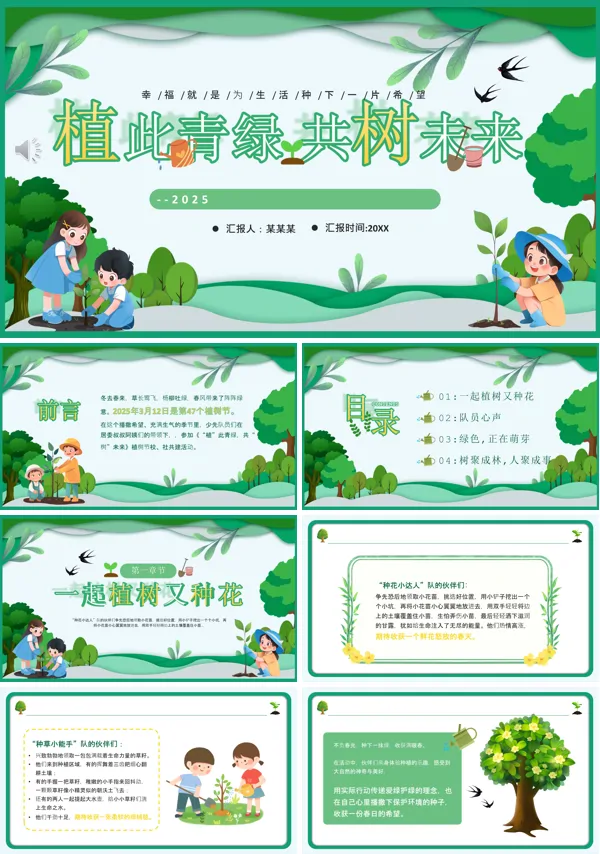 2025植树节主题班会PPT模板含讲稿