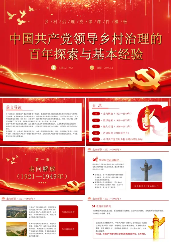 中国共产党百年乡村治理的基本经验PPT专题党课