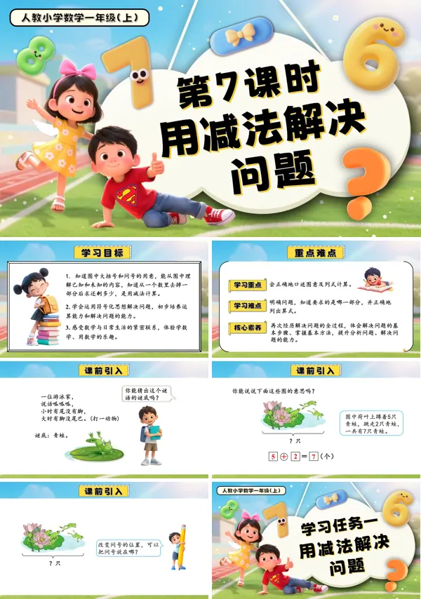 一年级数学上册人教第二单元第7课时用减法解决问题PPT课件含教案