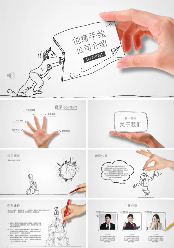 创意手绘公司企业介绍PPT模板