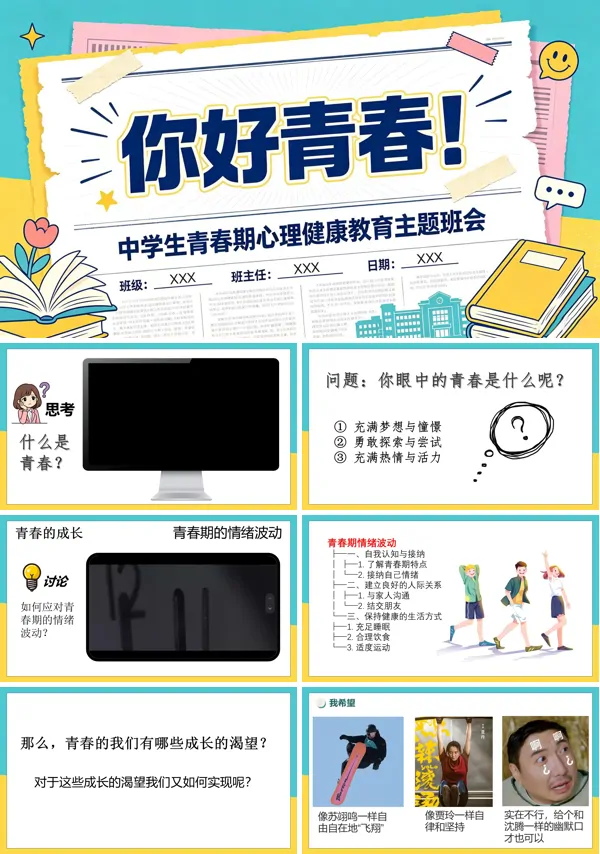 中学生心理健康教育主题班会课件PPT含讲稿