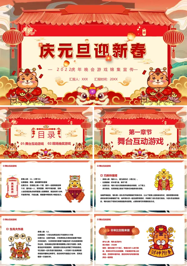 虎年元旦晚会游戏PPT