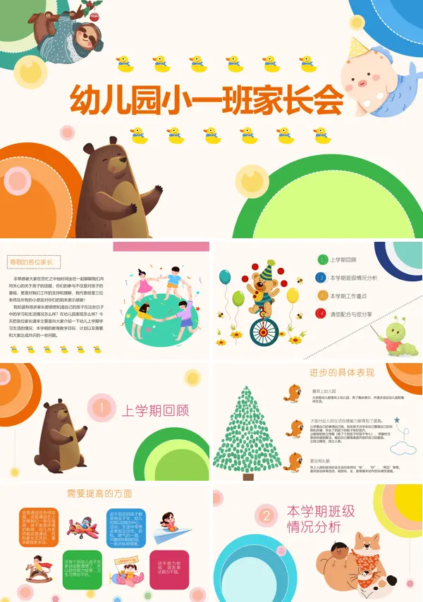 幼儿园小班家长会PPT模板