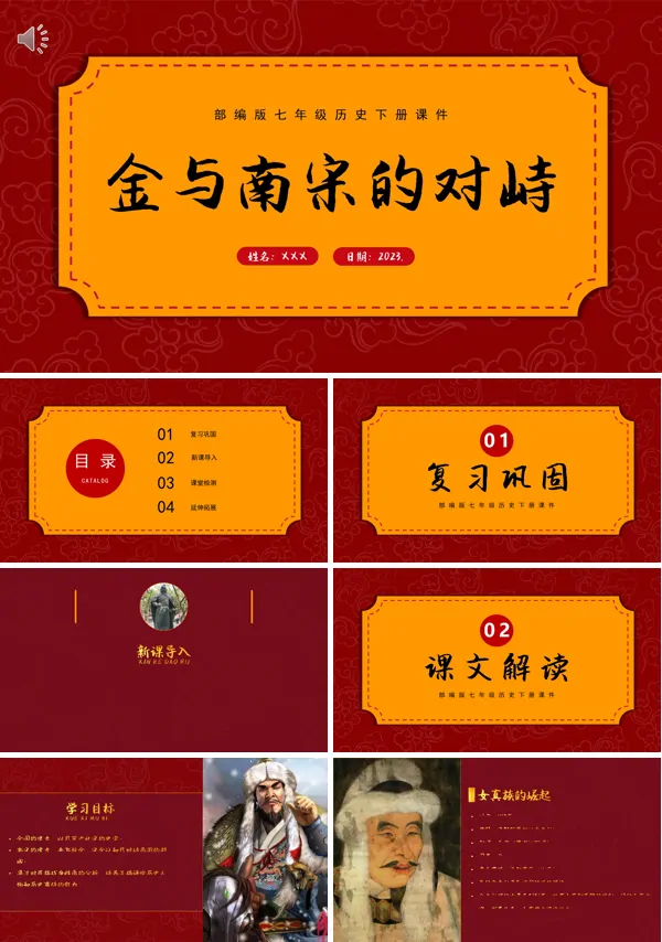 部编版七年级下册历史《金与南宋的对峙》课件PPT