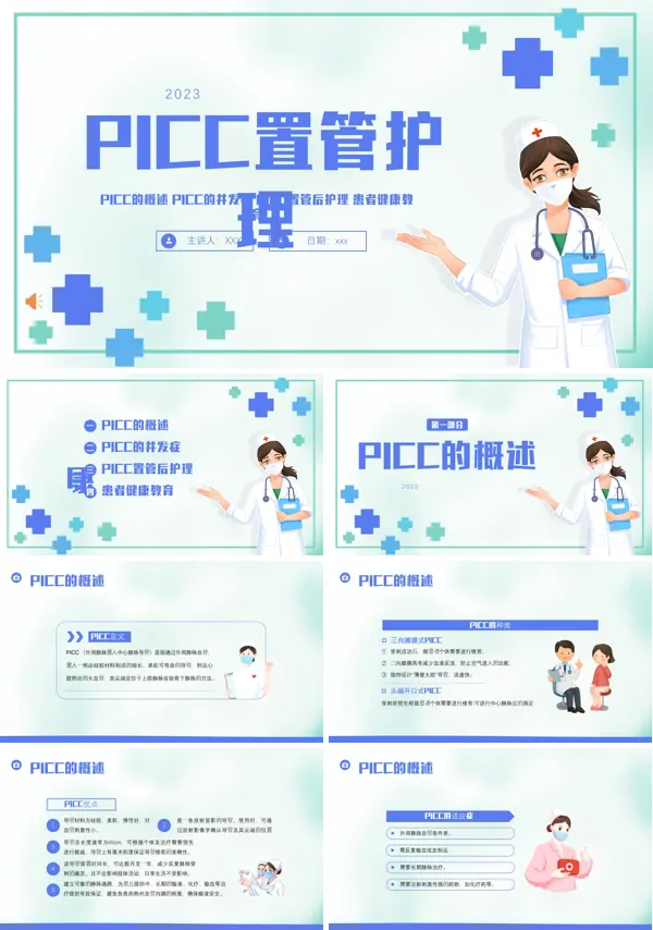 PICC置管的护理护士医疗培训PPT
