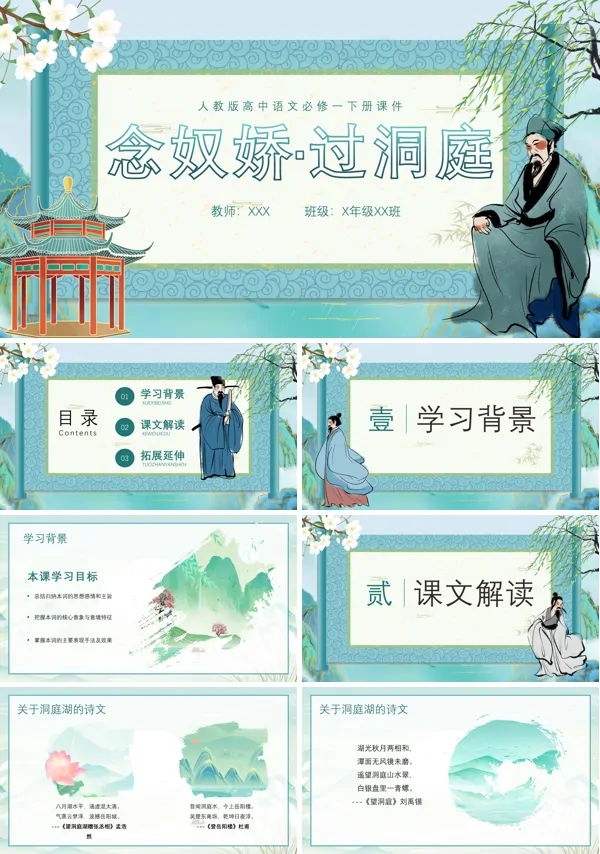 高中语文必修一下册《念奴娇过洞庭》PPT课件