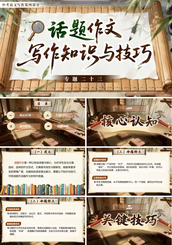 第四部分《写作《专题二十三：话题作文写作知识与技巧》》中考语文专题复习ppt课件（教案）