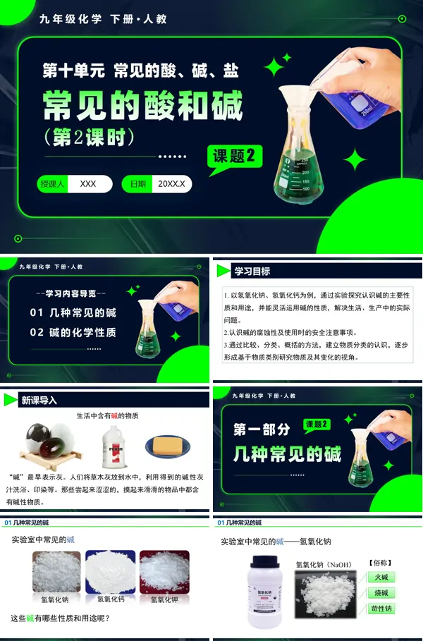 人教九年级化学下册课题2 常见的酸和碱（第2课时）PPT课件含教案