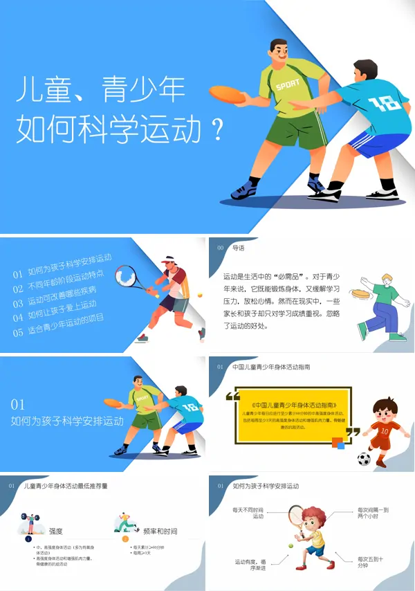 青少年儿童如何科学运动PPT下载课件模板