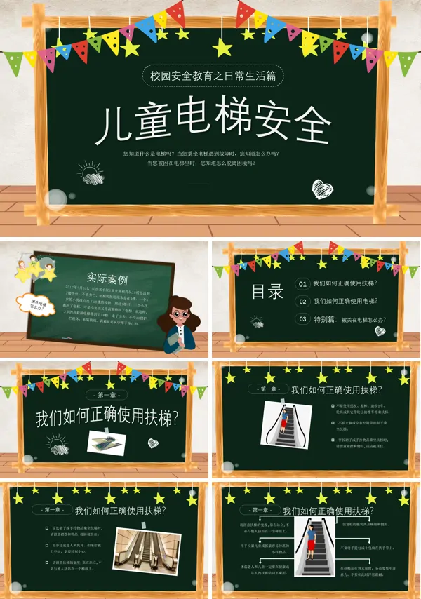 儿童电梯安全主题班会PPT