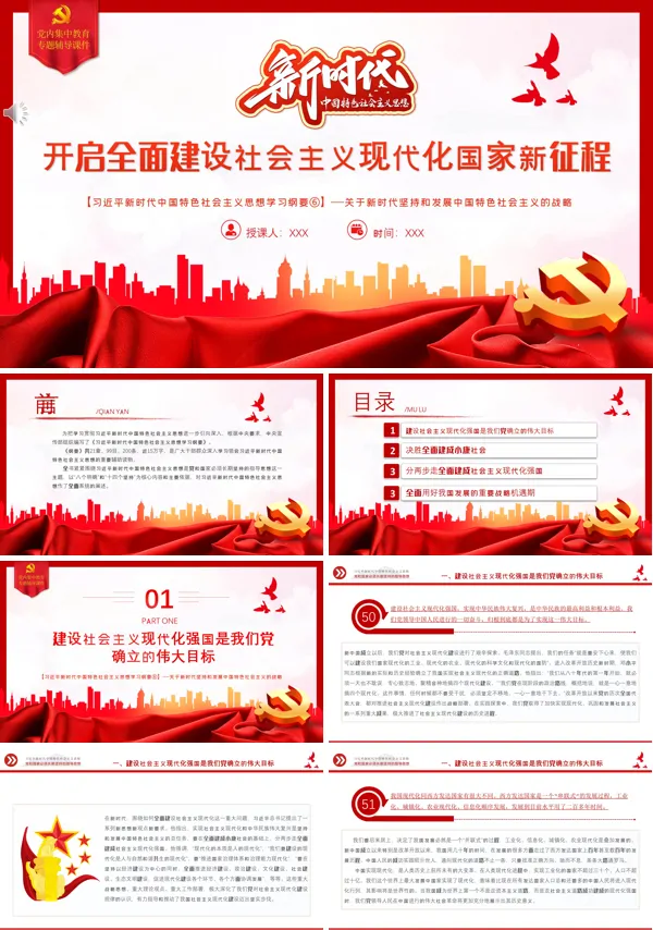 开启全面建设社会主义现代化国家新征程PPT专题党课