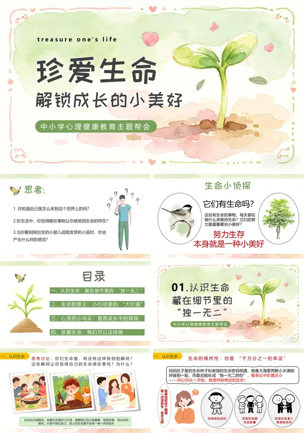 珍爱生命,解锁成长的小美好心理健康教育主题班会PPT课件（含教案+逐字稿+教学卡片）