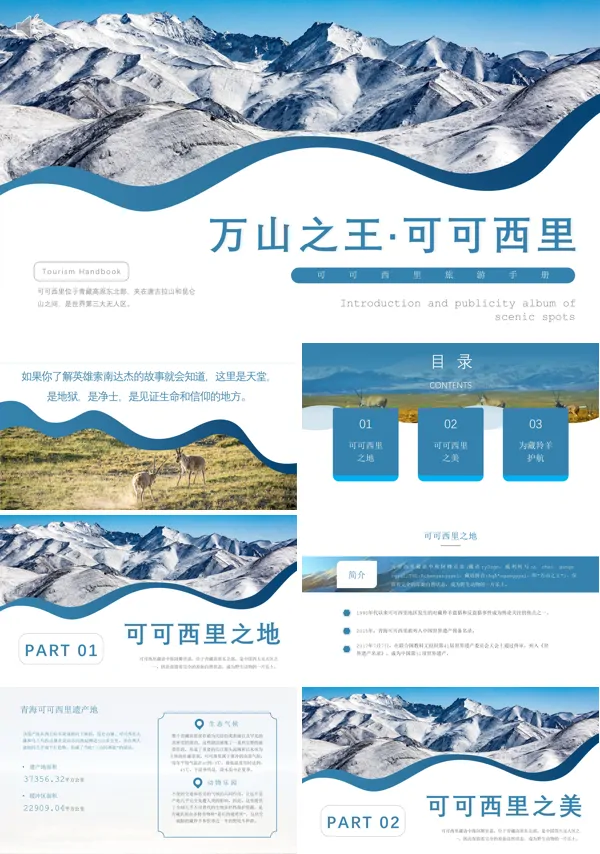 可可西里旅游宣传PPT模板下载