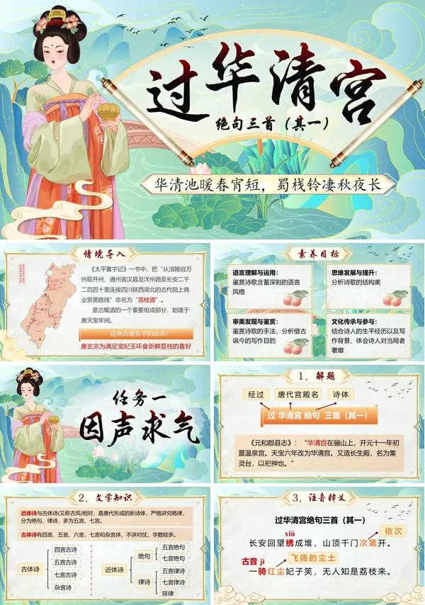 古诗词诵读《过华清宫绝句三首（其一）》语文中职下ppt课件（教案+逐字稿+教学反思）