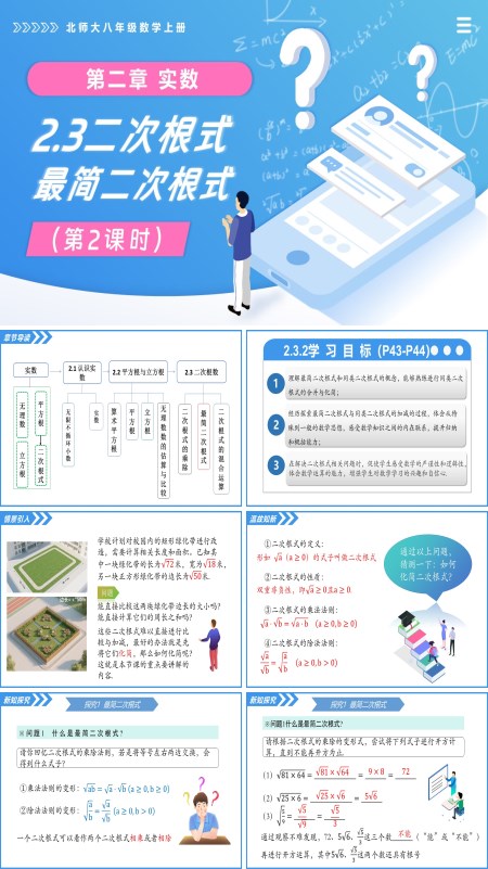 北师大八年级数学上册2.3二次根式（第2课时）PPT课件（含教案+导学案）