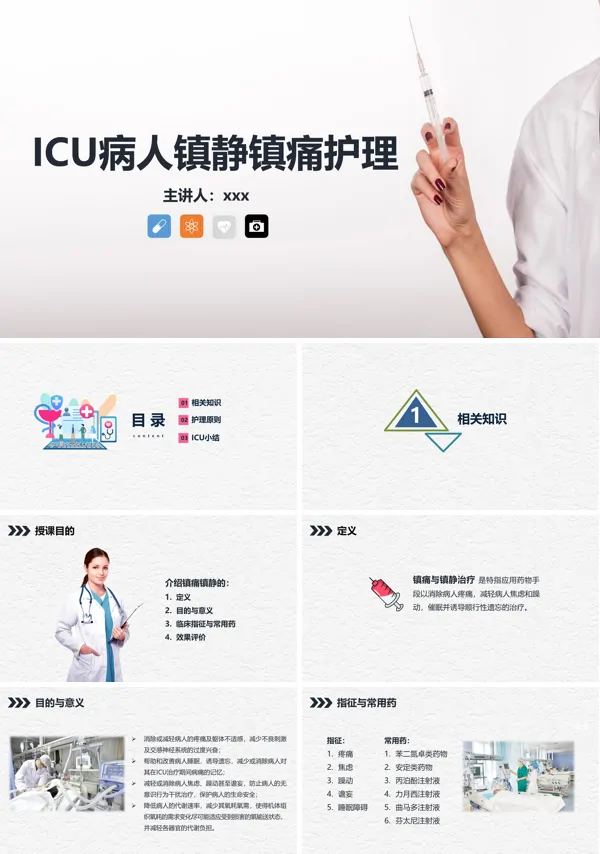 ICU病人镇静镇痛的护理知识PPT