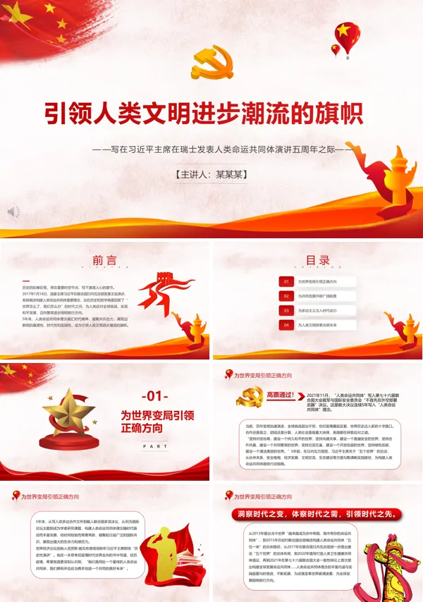 引领人类文明进步潮流的旗帜PPT党课课件