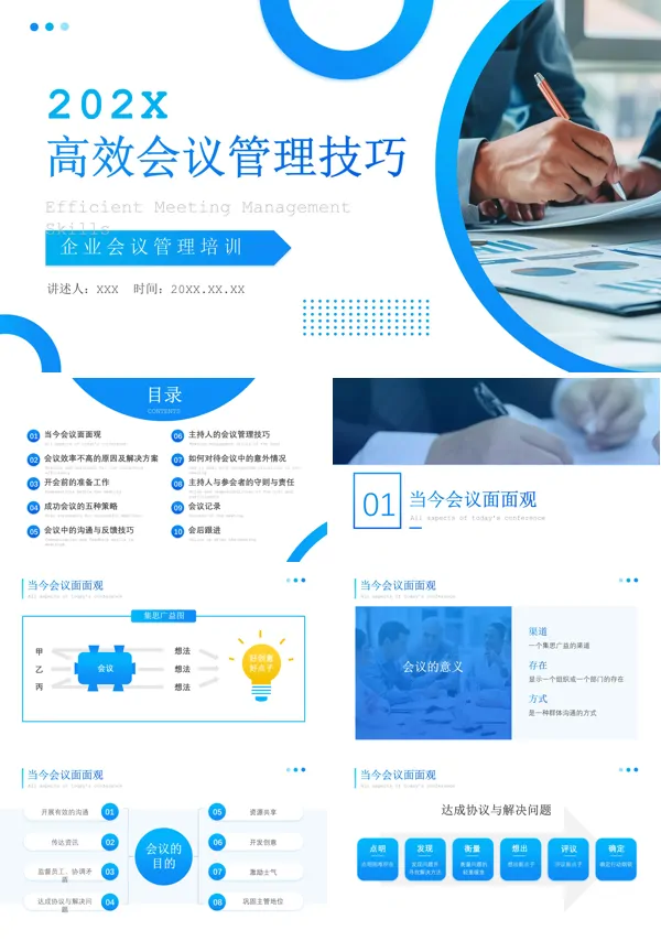 高效会议管理技巧培训课件PPT