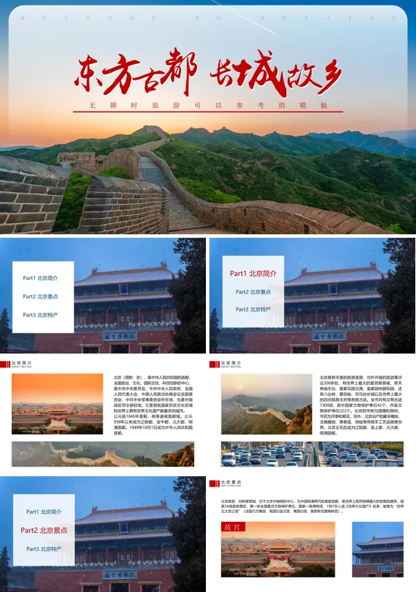 北京旅游攻略PPT