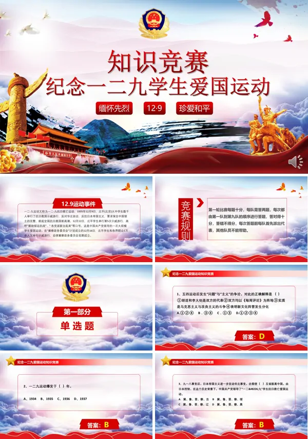 缅怀先烈珍爱和平纪念一二九学生爱国运动知识竞赛