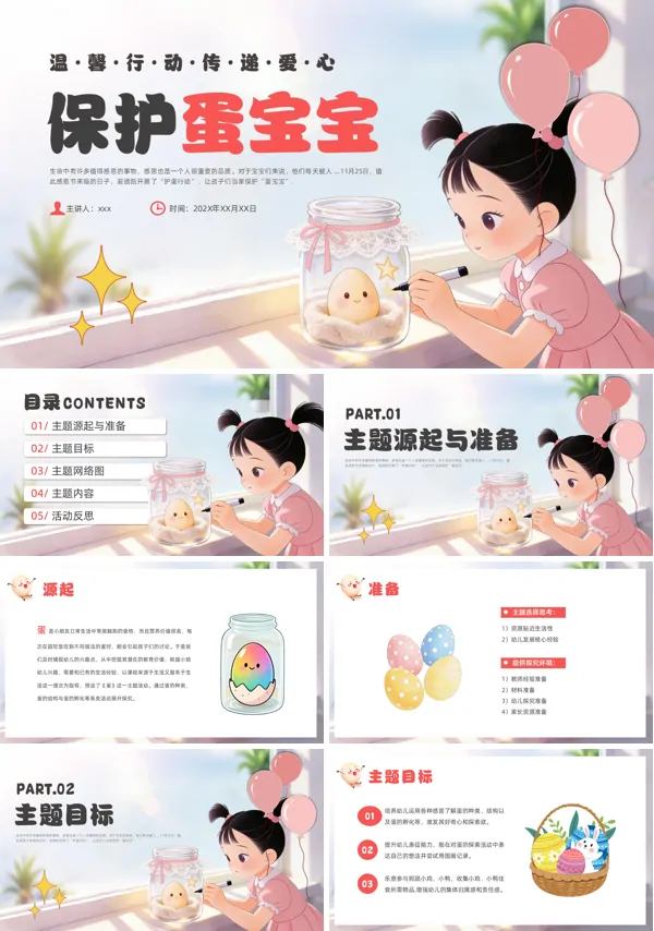 保护蛋宝宝培训课件PPT模板含讲稿