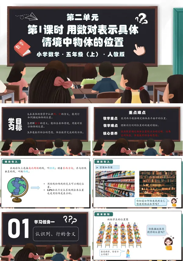 人教版五年级数学上册第二单元第01课时用数对表示具体情境中物体的位置PPT课件
