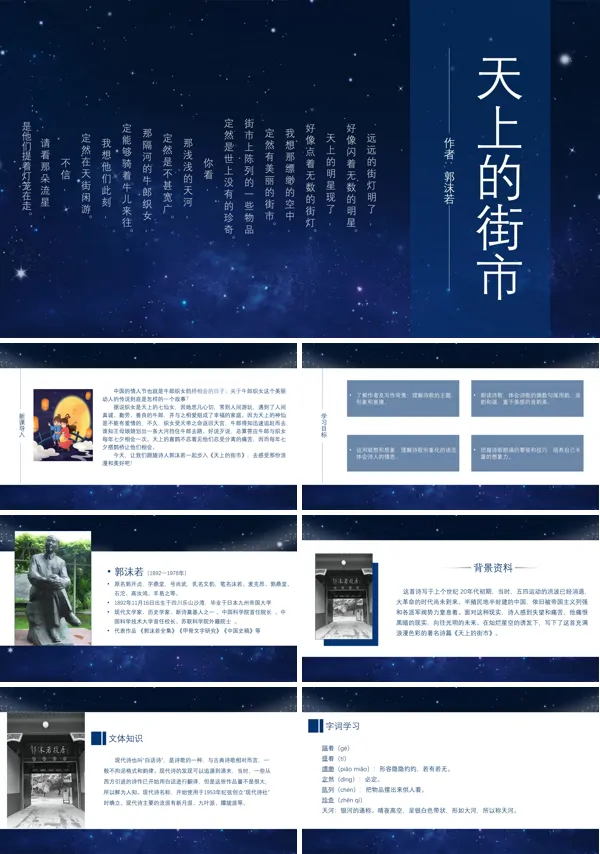 初中语文人教版七年级《天上的街市》PPT下载课件