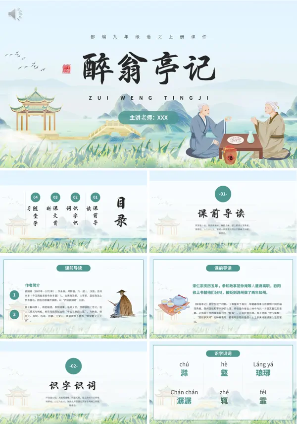 《醉翁亭记》九年级上册PPT课件