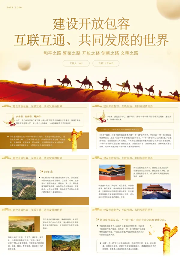 2024年建设开放包容互联互通共同发展的世界PPT专题党课