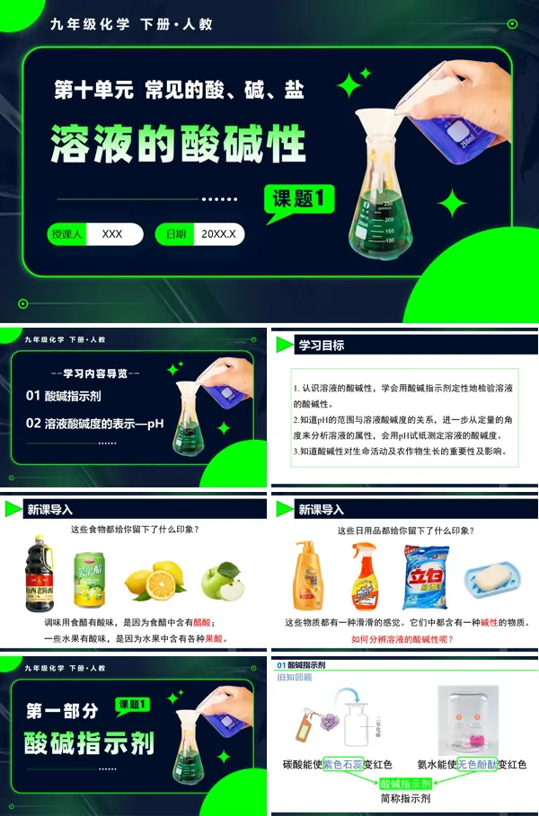 人教九年级化学下册课题1 溶液的酸碱性PPT课件含教案