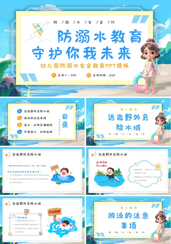 小学生幼儿园安全教育防溺水主题班会PPT