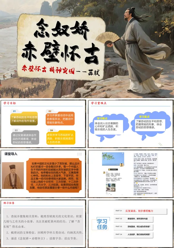 高一语文同步备课系列统编必修上册《念奴娇·赤壁怀古》PPT课件含教案