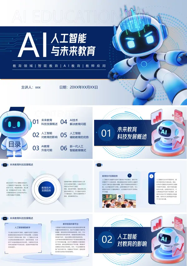 AI人工智能与未来教育PPT课件模板含讲稿