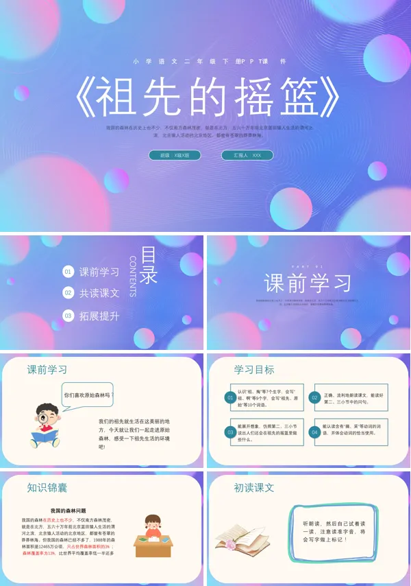 小学语文二年级下册课文《祖先的摇篮》的PPT课件