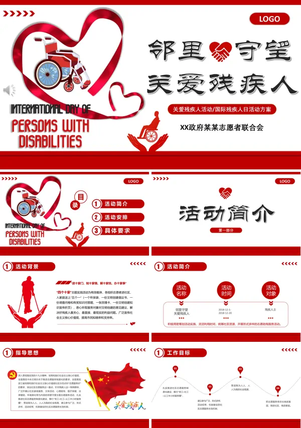 关爱残疾人活动策划方案PPT