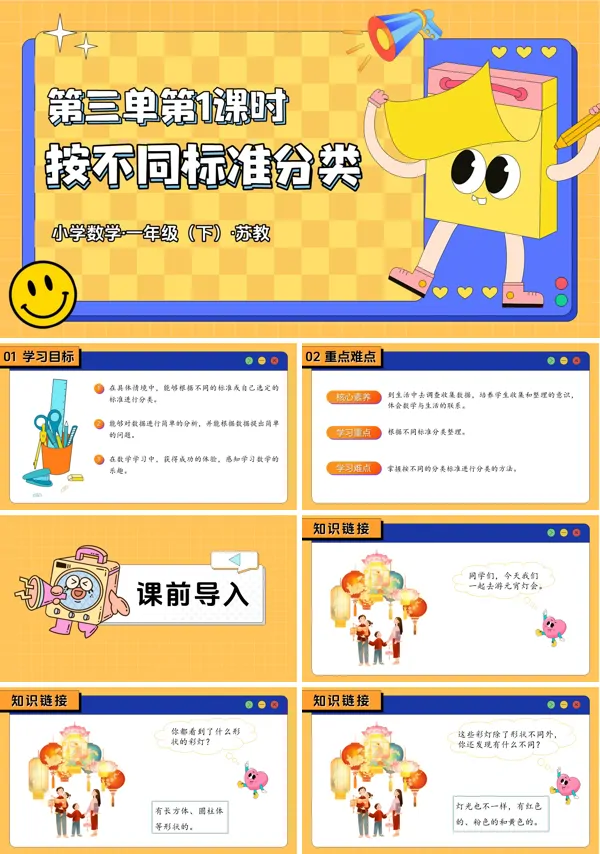 一年级下册 苏教 第三单元 第1课时 按不同标准分类（教学课件）ppt课件（教案+分层作业+学习任务单）